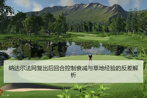 na-da-er-fa-wang-fu-chu-hou-hui-he-kong-zhi-shuai-jian-yu-cao-di-jing-yan-de-fan-cha-jie-xi-2-697.jpg